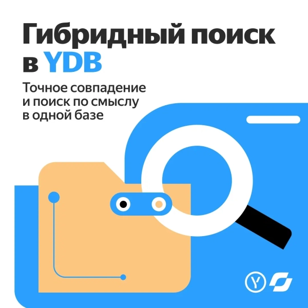 Yandex B2B Tech запустила технологию гибридного поиска