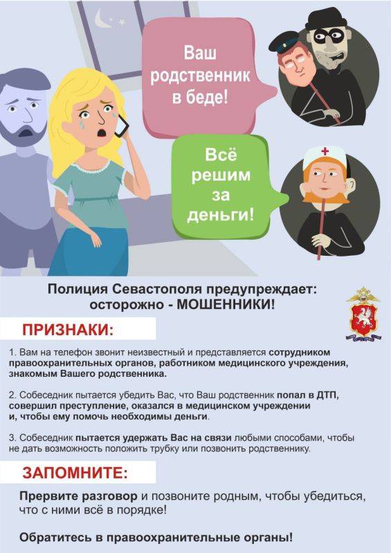 Полиция Севастополя предупреждает граждан: участились случаи обмана по мошеннической схеме «Ваш родственник стал виновником ДТП»!