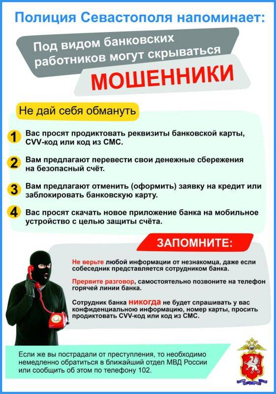 Полиция Севастополя предупреждает: остерегайтесь дистанционных мошенников!